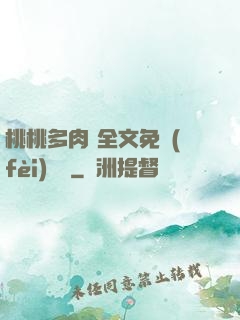 桃桃多肉 全文免費(fèi)閱讀
